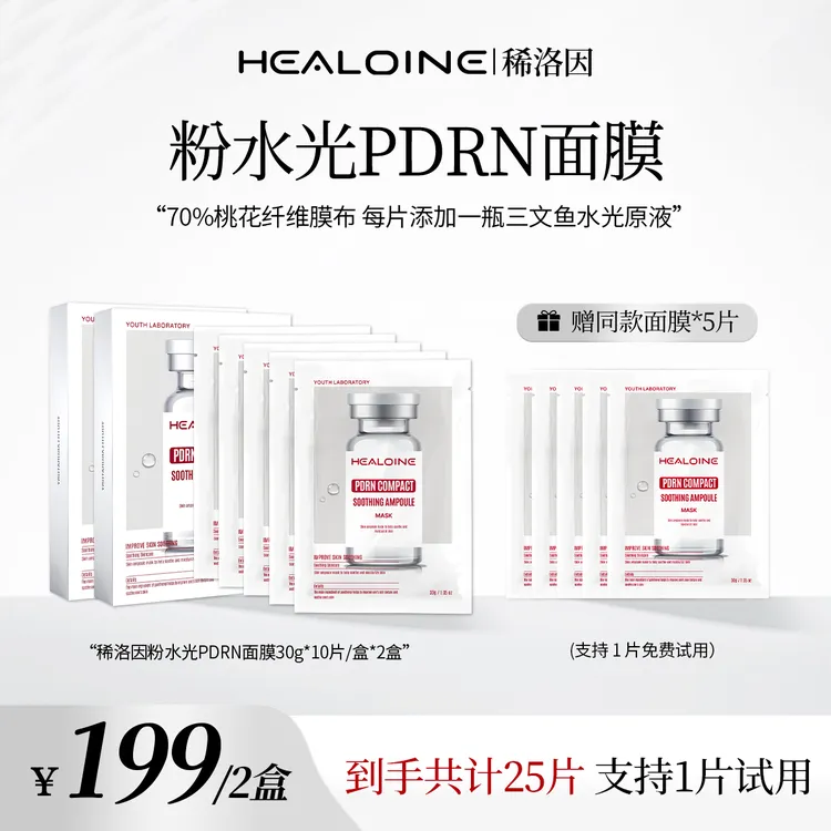 HEALOINE稀洛因粉水光面膜面部保湿紧致舒缓精华面膜贴
