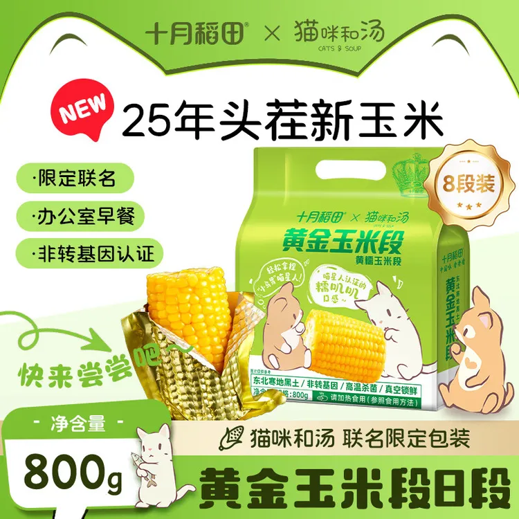 十月稻田 黄金玉米段 1.6斤/800g 25年新玉米 低脂早餐 联名款