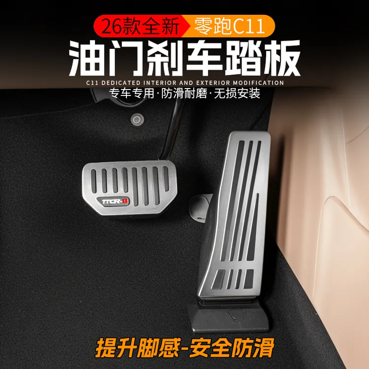 适用于26款零跑C11油门刹车踏板内饰改装刹车防滑脚踏板专用配件