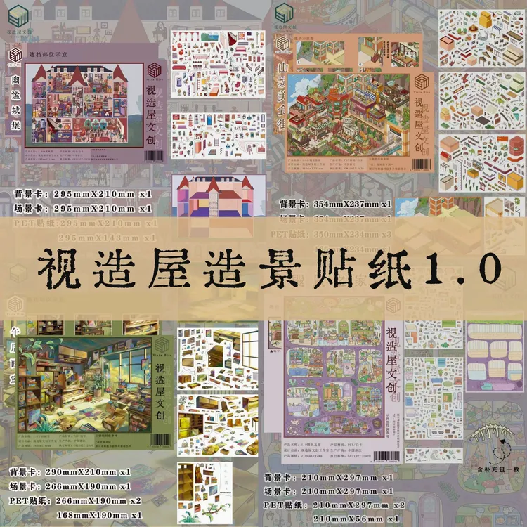 视造屋造景贴纸1.0大版3D立体微缩景观贴纸解压Diy玩具
