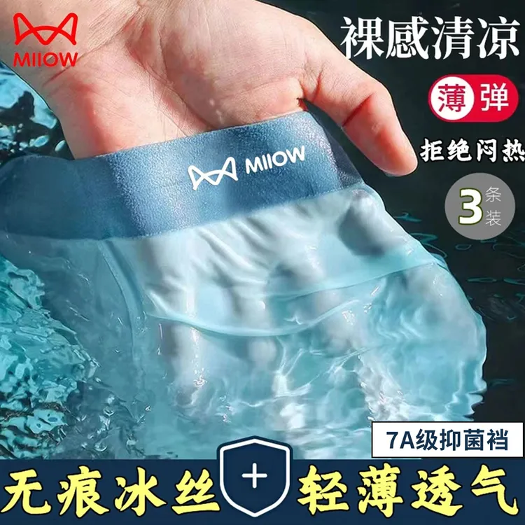猫人冰丝男士内裤透气薄款男内裤平角短裤头男生内裤夏冰丝内裤男