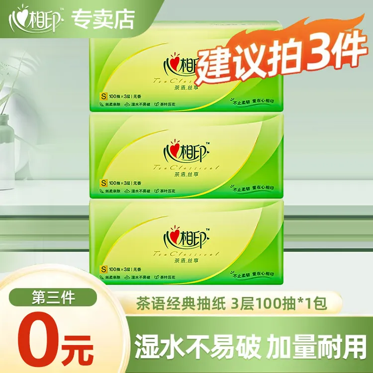 【第三件0元】心相印茶语抽纸3层100抽家用面巾纸亲肤可湿水卫生纸