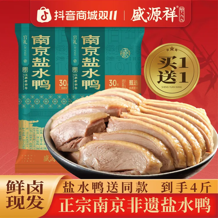 盛源祥正宗南京盐水鸭老字号金陵特产整只真空锁鲜即食卤味伴手礼