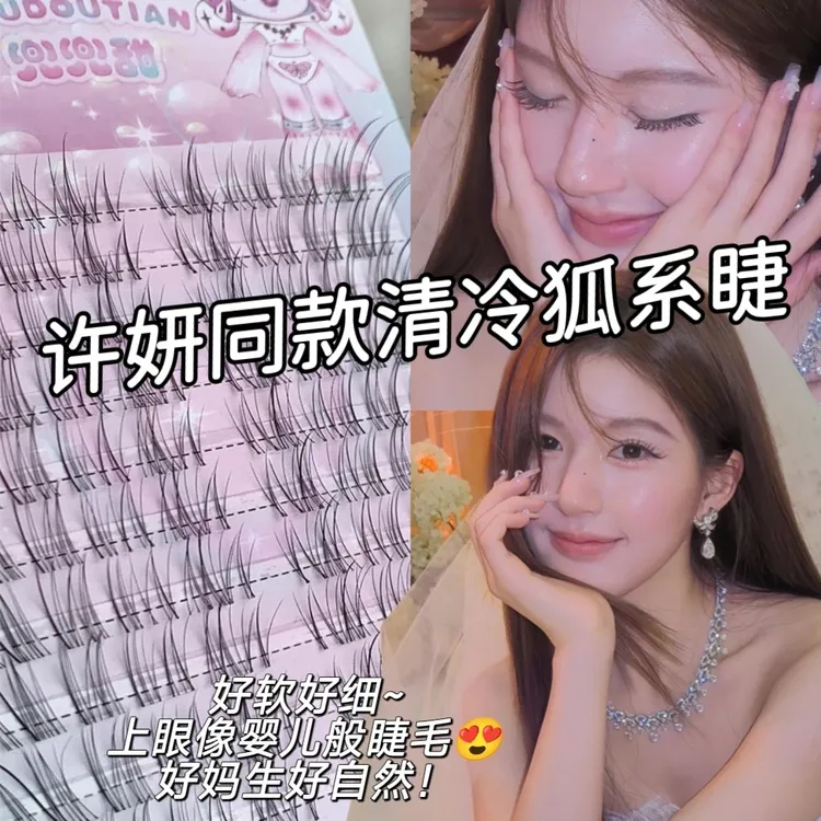 【赵露思同款】许妍同款斜飞狐系假睫毛自然仿真极细妈生感清透睫毛