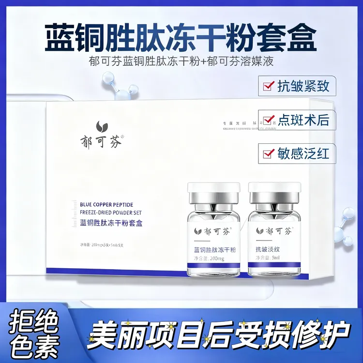 郁可芬蓝铜胜肽紧致抗皱冻干粉项目后修护受损淡化痘印抗老增角质