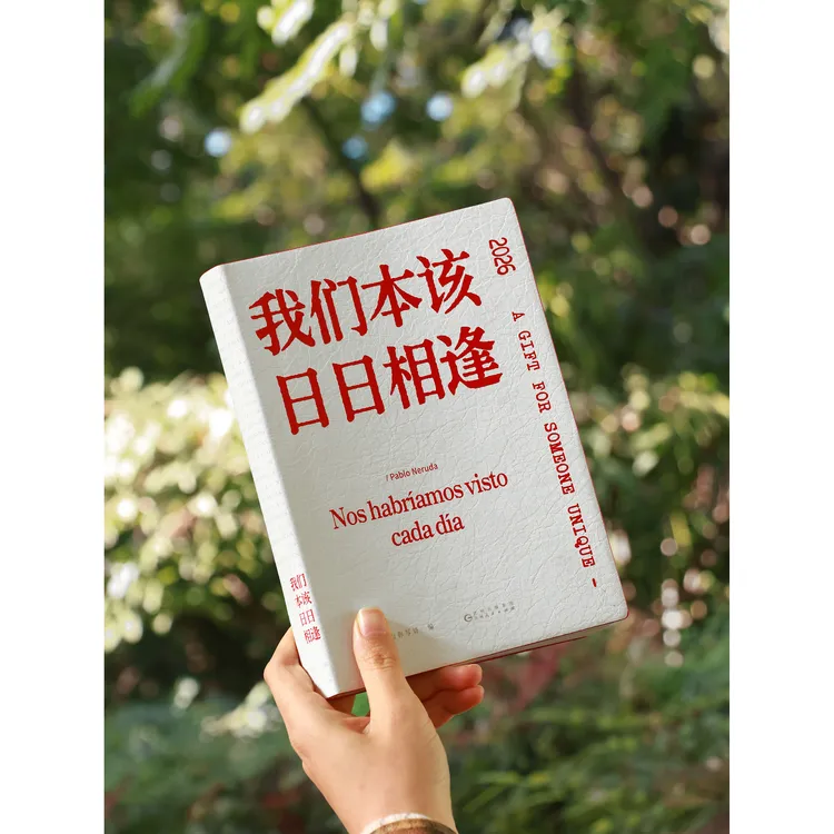 原创聂鲁达诗集我们本该日日相逢2026日历特别版文艺