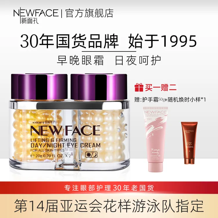 新面孔提拉紧致早晚眼霜呵护国货淡细纹保湿舒缓紧致官方旗舰店