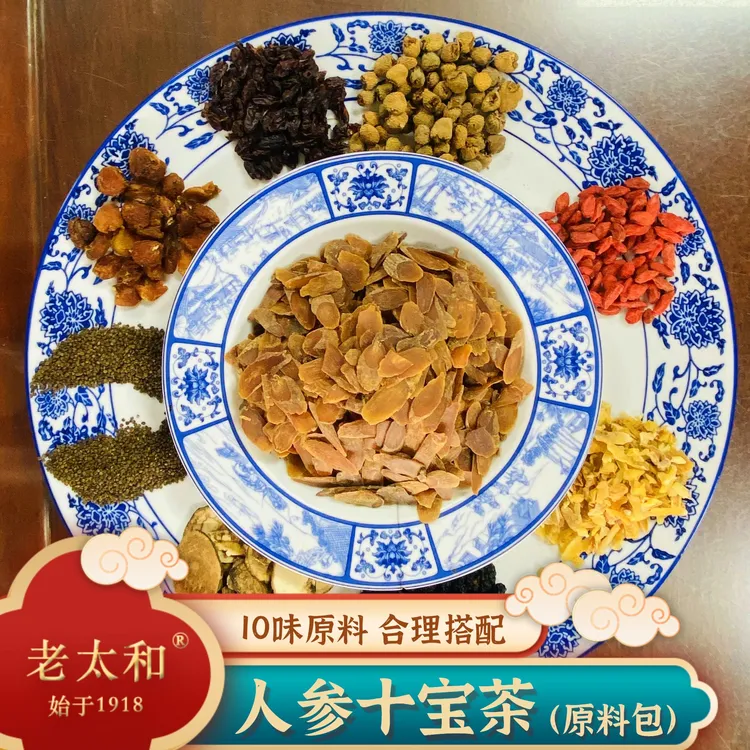 老太和【人参十宝茶】原料包枸杞桑葚覆盆子等原料升级版煮水泡水男
