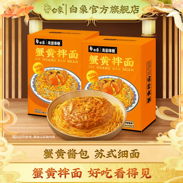 白象蟹黄面新鲜蟹黄非油炸拌面3盒装劲道浓郁醇香风味自然ZB