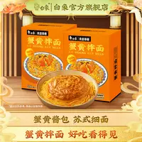 【可乐专属】白象蟹黄面新鲜蟹黄非油炸劲道浓郁醇香风味自然ZB