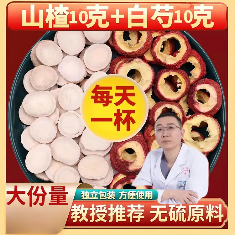 山楂白芍各10g克组合茶正品山渣白勺泡水煮水山楂白芍