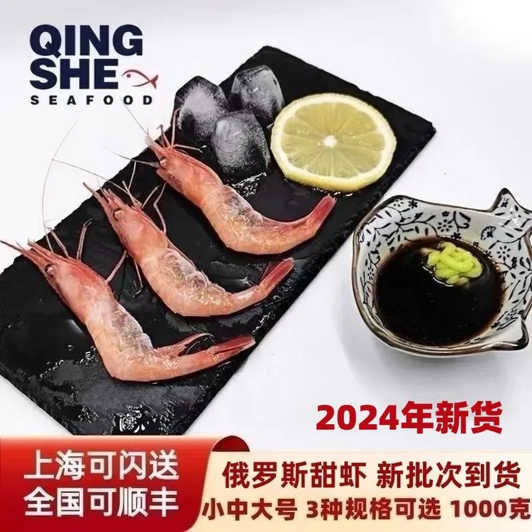 QINGSHE SEAFOOD俄罗斯带头甜虾日料一盒1000g优质新鲜