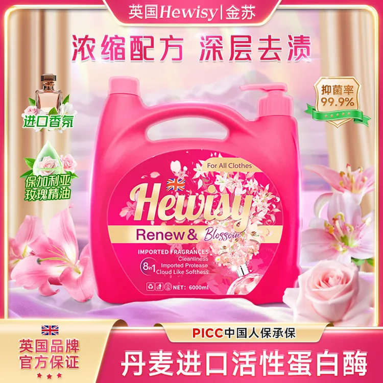HEWISY金苏玫瑰百合香氛去污家庭大桶去油浓缩香氛家用去渍洗衣液