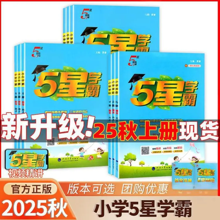 2025秋经纶小学学霸作业本课时同步1-6年级上下册语数英人教苏教
