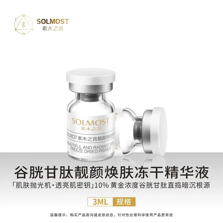 中胚水光/谷胱甘肽靓颜焕肤冻干精华液