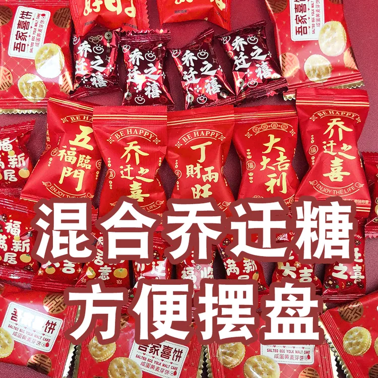 乔迁之喜混合糖果新居上梁开业回礼零食喜糖