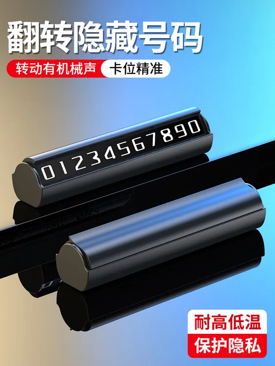 车载耐用创意高级临时停车号码牌汽车挪车必备用品