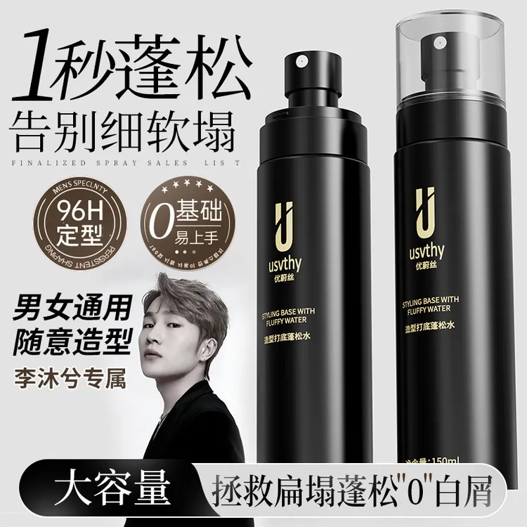 usvthy头发造型打底蓬松水男女士高颅顶发根持久清爽免洗去油清香
