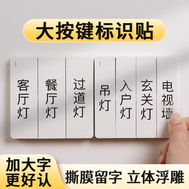 灯开关标识贴家用标签标示贴纸轻奢装饰大字立体浮雕3D撕膜留字