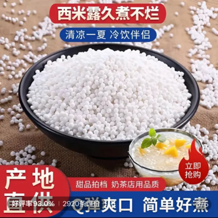 （西米）清热解暑夏日必备清爽Q弹