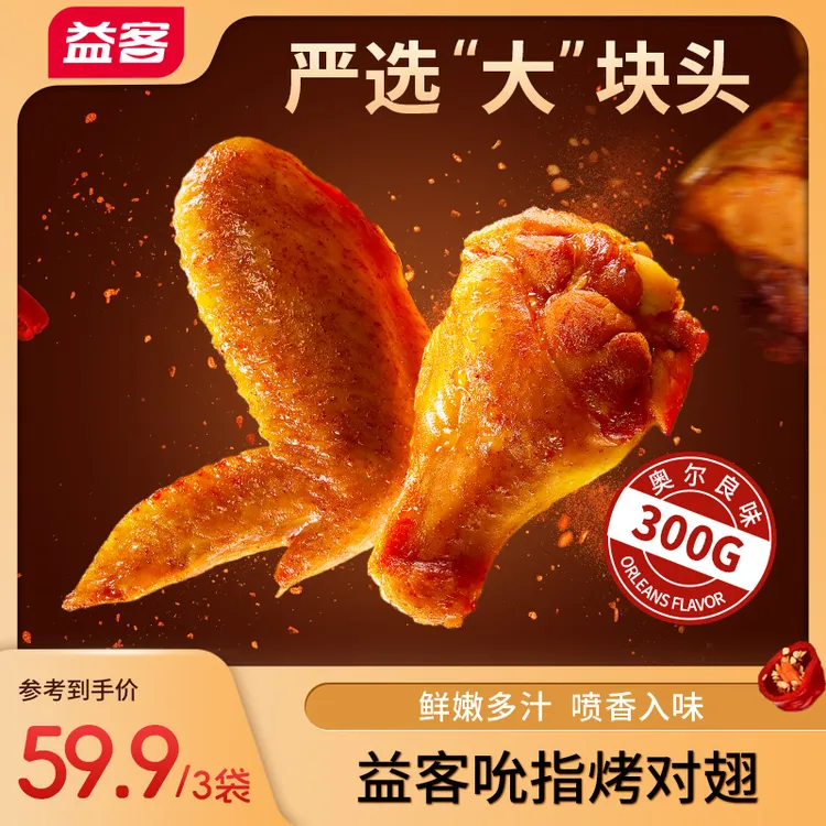 【益客】奥尔良吮指烤对翅翅中翅根空气炸锅半成品烧烤300*3包-dr