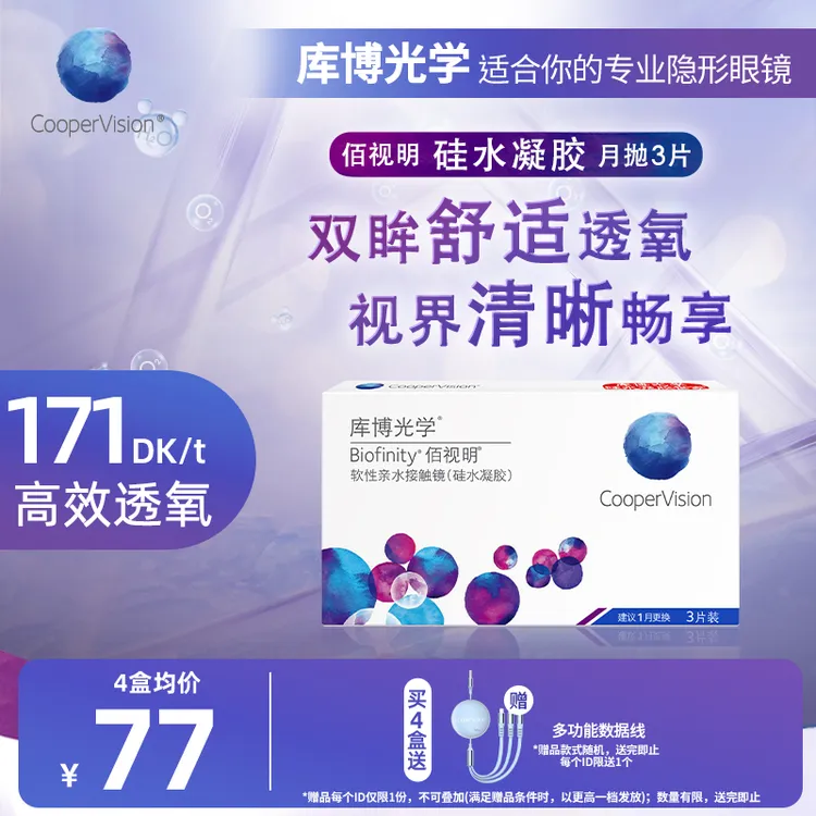 库博光学佰视明月抛3片近视隐形眼镜月抛 硅水凝胶原装进口