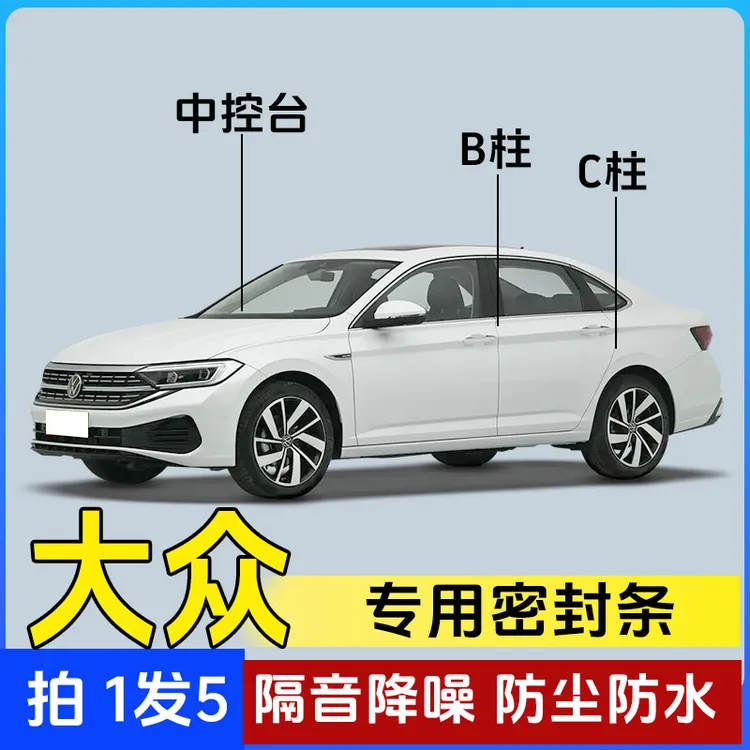 适用于大众专用全系汽车B柱C柱仪表台密封条车门隔音防尘降噪胶条