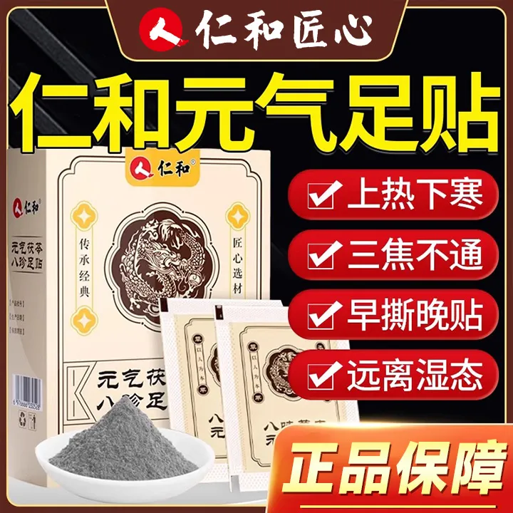 仁和元气茯苓八珍足贴艾草穴位贴湿官方正品旗舰店去湿下寒