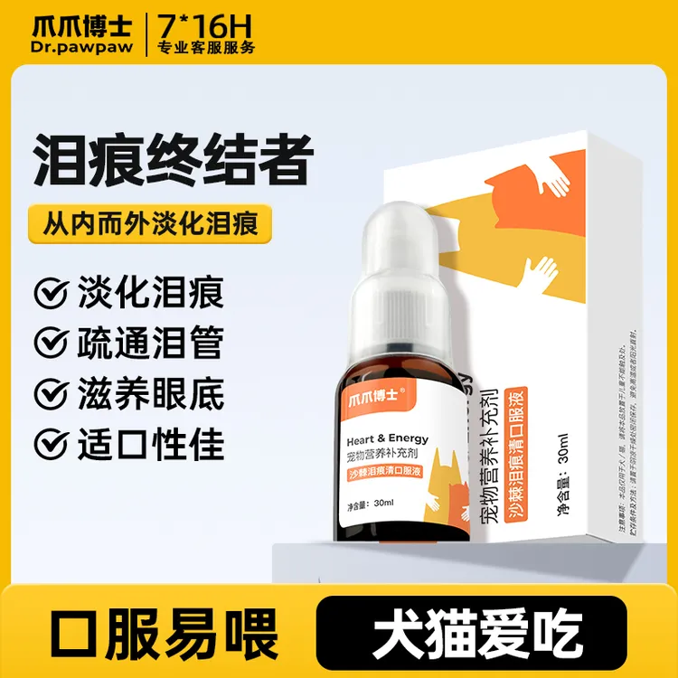 爪爪博士沙棘泪痕清口服液猫咪狗狗淡化泪痕疏通泪管去除液神器