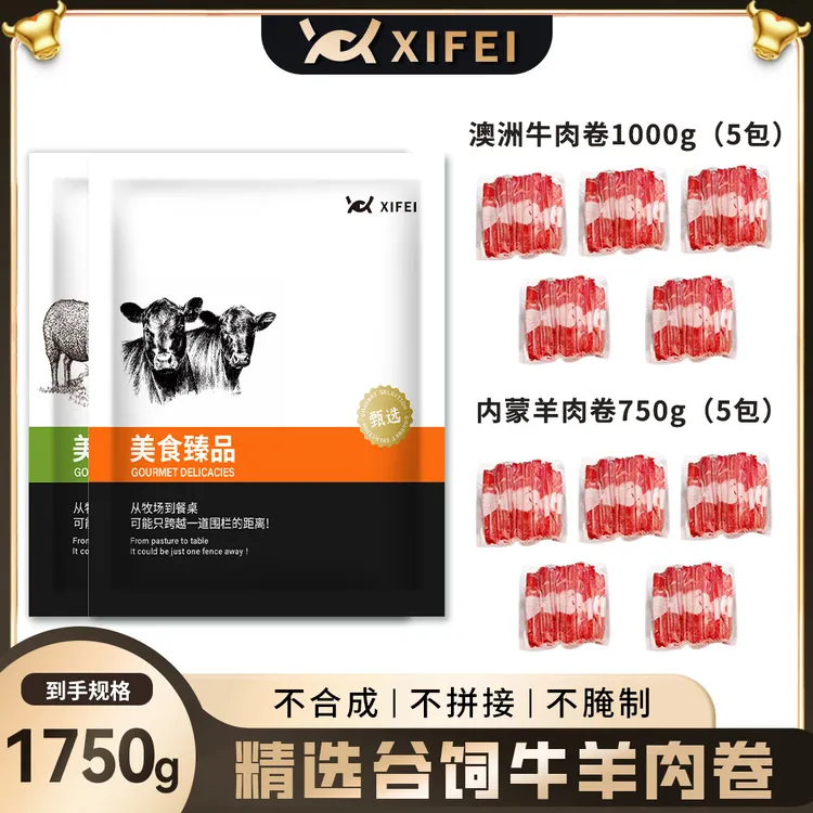 羊肉卷➕牛肉卷精选谷饲组合3.5斤 涮烤煮火调理【冬日火锅】