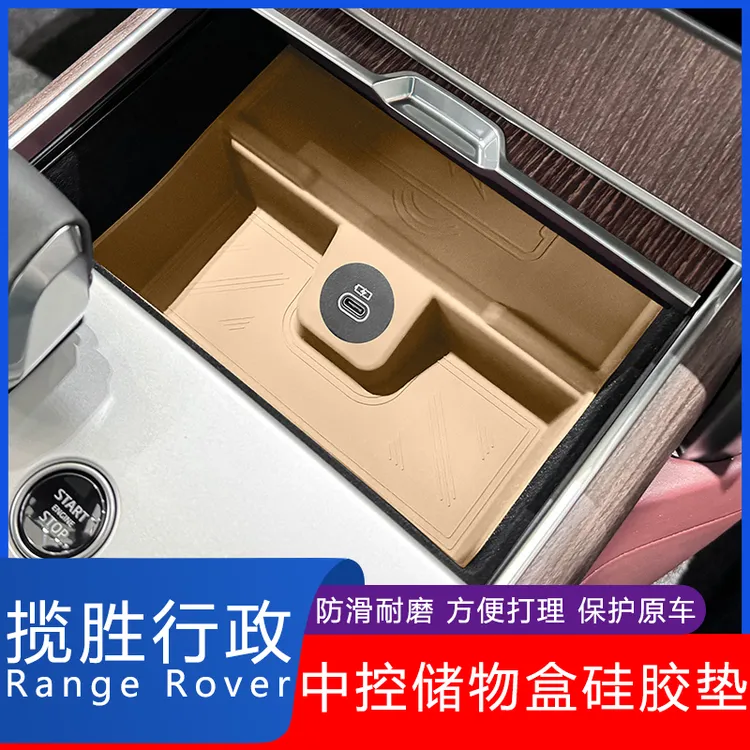 适用23-25款路虎揽胜行政版中控储物盒无线充电防滑硅胶保护垫