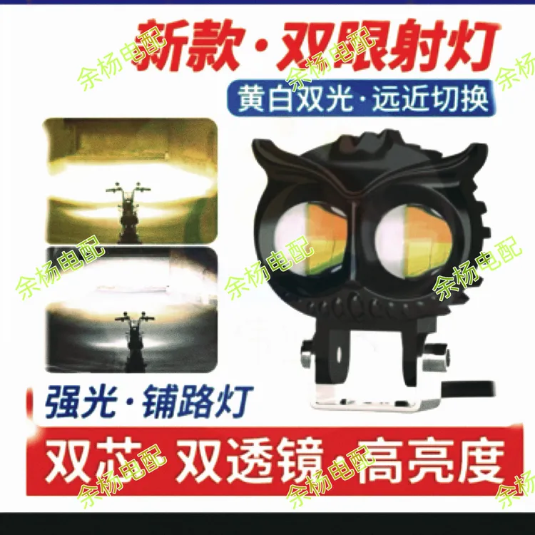 （10只）电动车远光灯外置灯猫头鹰外置灯射灯