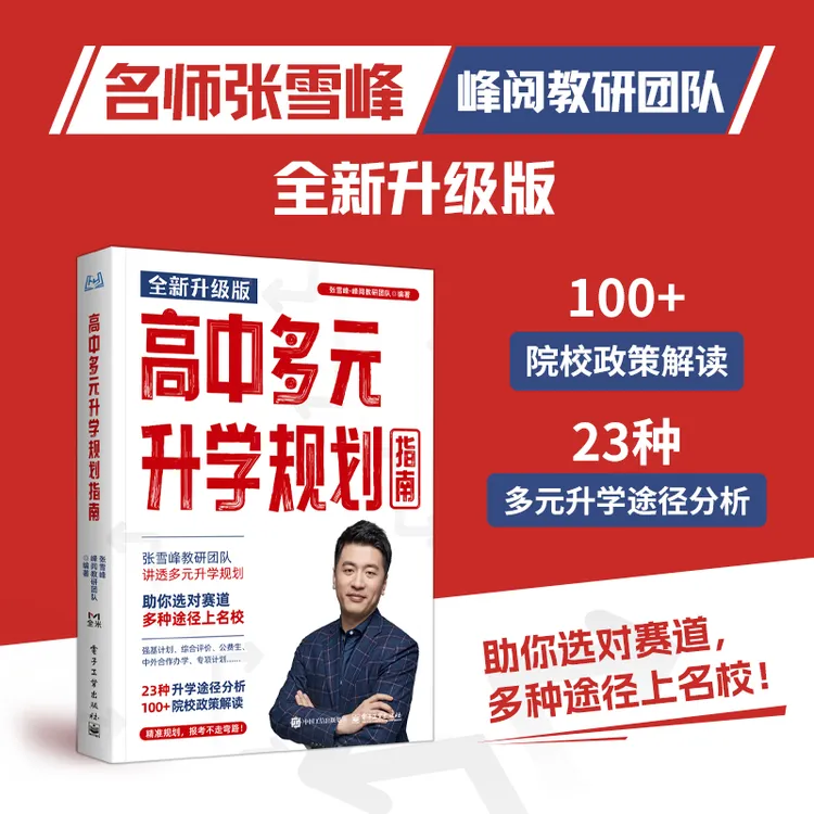 【张雪峰推荐】高中多元升学规划指南 多种途径上名校全新升级版商品图