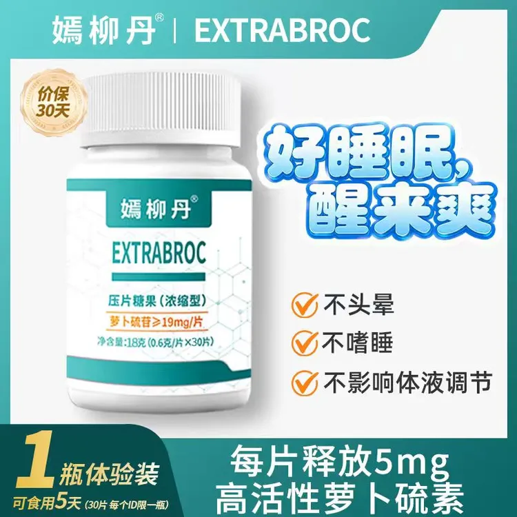 嫣柳丹萝卜硫素晨起神清气爽压力大睡不好自然入睡起夜少睡得香