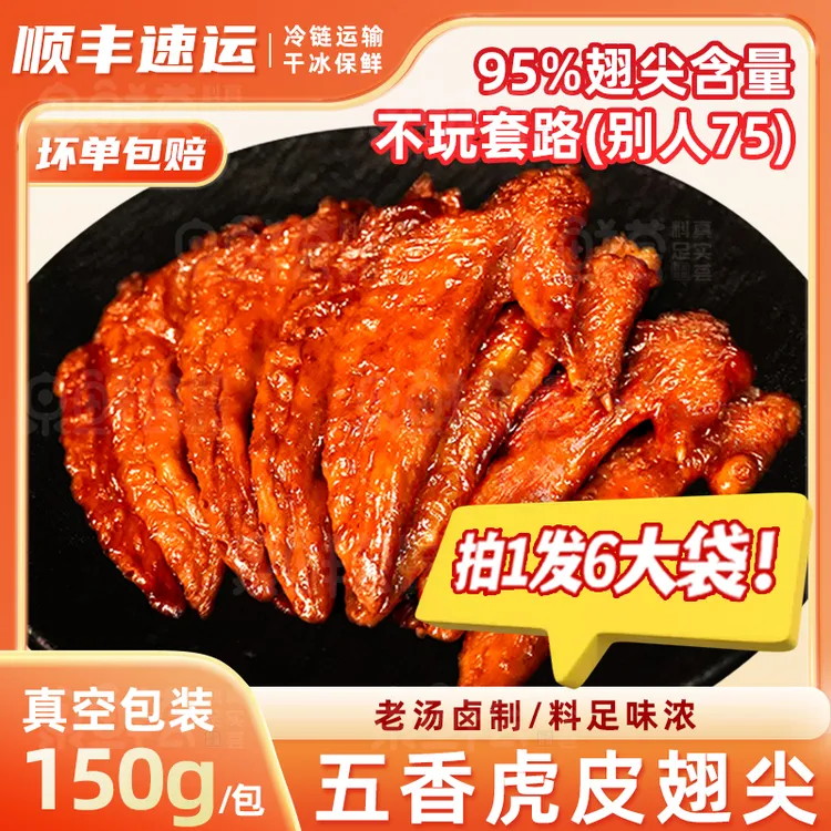 五香虎皮翅尖老卤味鸡肉鸡翅膀熟食快餐商用批发预制菜