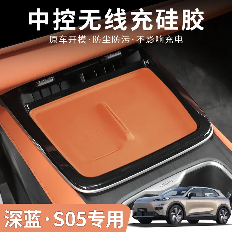 长安深蓝S05无线充电硅胶垫改装汽车用品内饰配件中控专用收纳盒