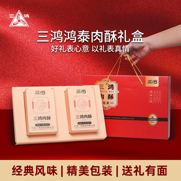 【中秋专享价】三鸿肉酥高档精致礼盒过年春节送礼休闲零食补充营养特色礼品礼物
