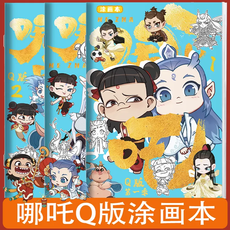 励树哪吒Q版描摹本画画本动漫线稿绘画本临摹画册图画本幼儿园画
