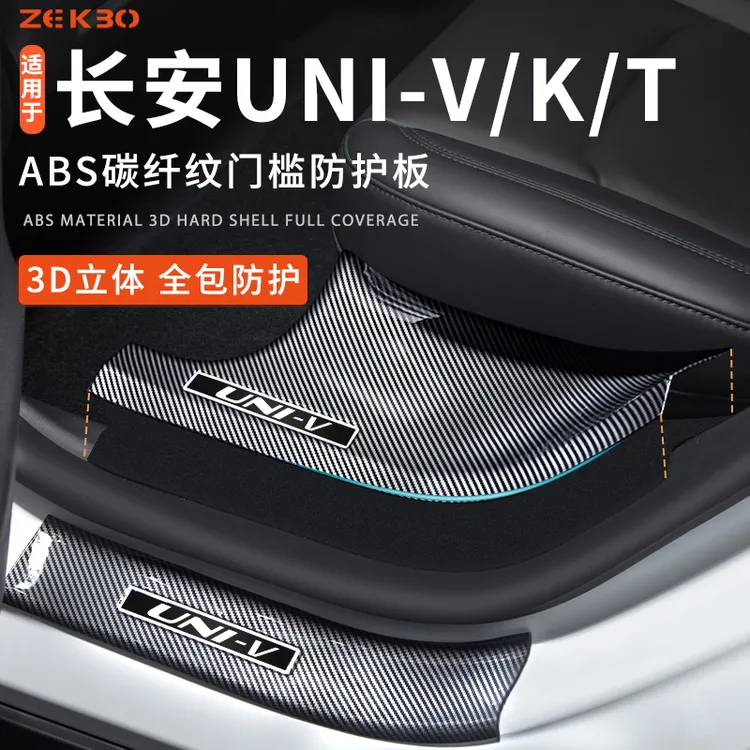 适用于长安univ门槛保护条碳纤维unik车内饰用品专属改装配件unit