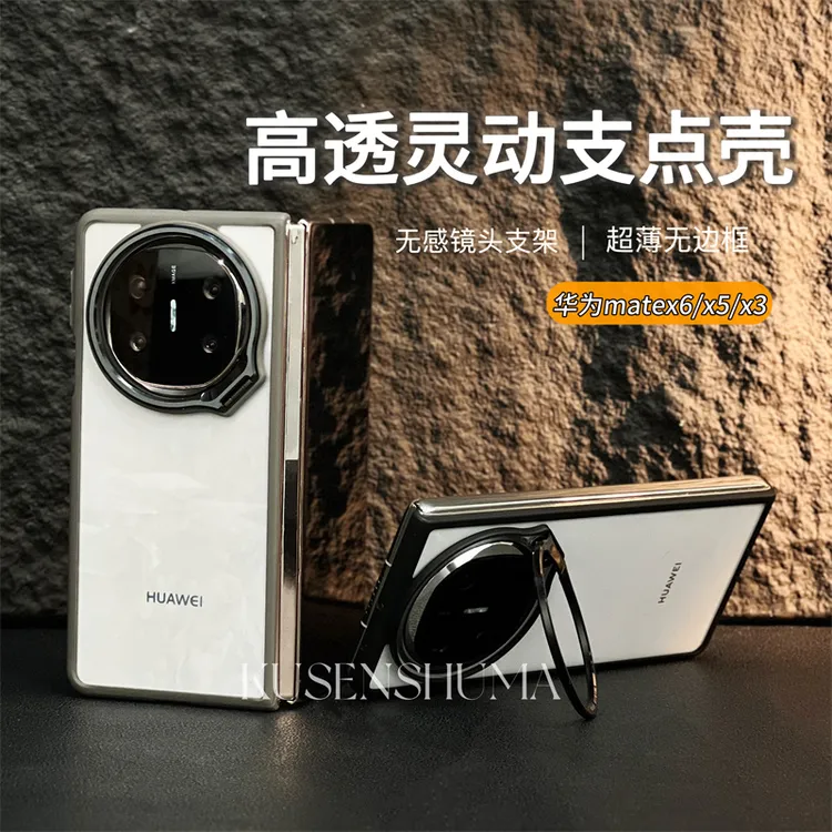 隐形镜头支架透明无边框适用华为matex6手机壳折叠屏典藏超薄x5/3