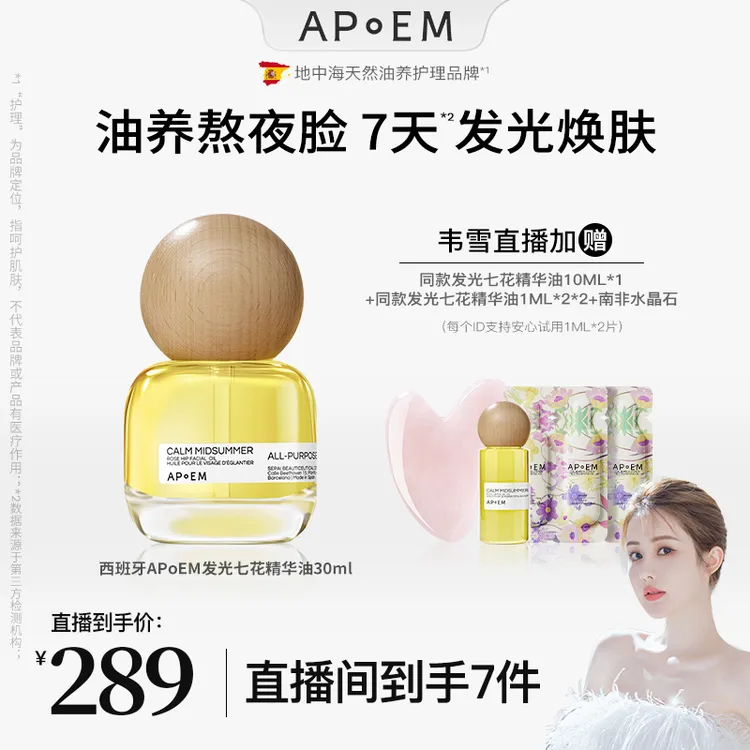 【韦雪同款】APoEM安诗悦 发光七花油30ml 焕亮紧致 