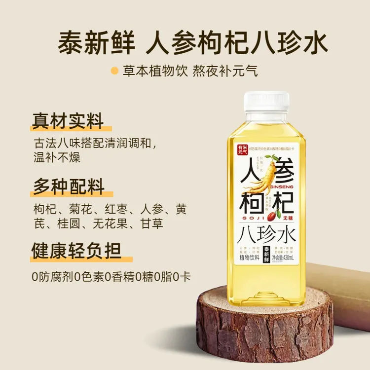 泰新鲜人参枸杞八珍水真材实料轻松润养熬夜补元气草本植物饮