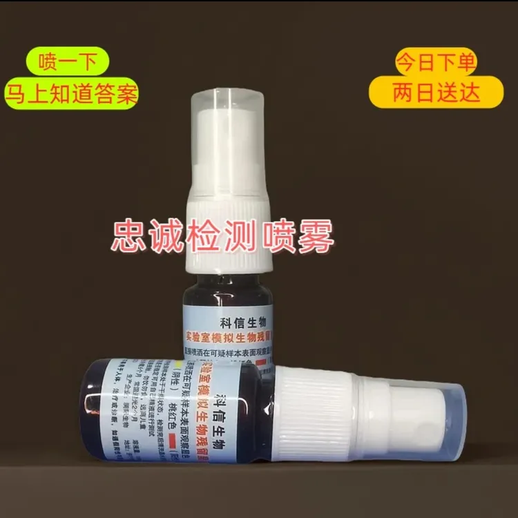 外域检测喷剂快速准确精痕检测家庭自检出G检测晶班检测喷雾剂