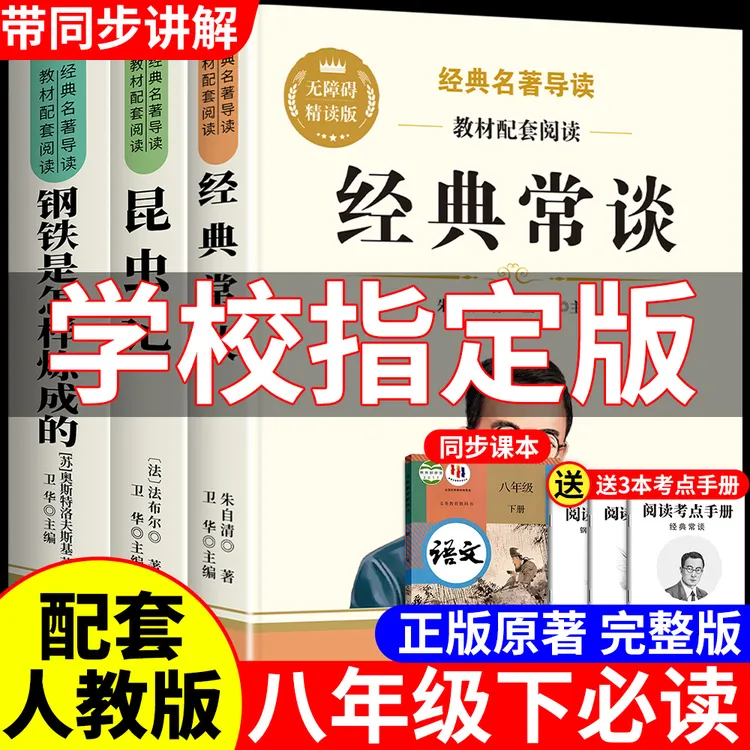 昆虫记和经典常谈朱自清原著正版八年级下册必读课外书名著完整版