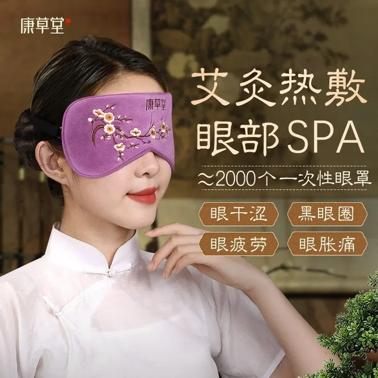康草堂艾草艾绒热敷眼罩电加热蒸汽缓解眼疲劳艾灸包睡眠遮光专用
