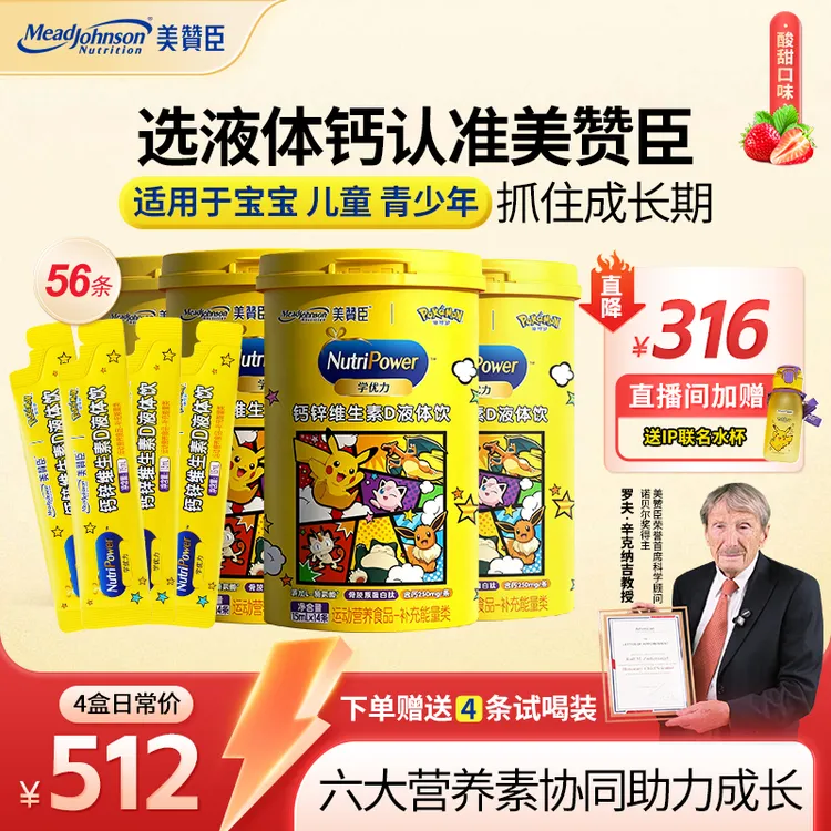 【美赞臣液体钙】4盒装儿童赖氨酸300mg+骨胶原D3儿童钙锌液体饮