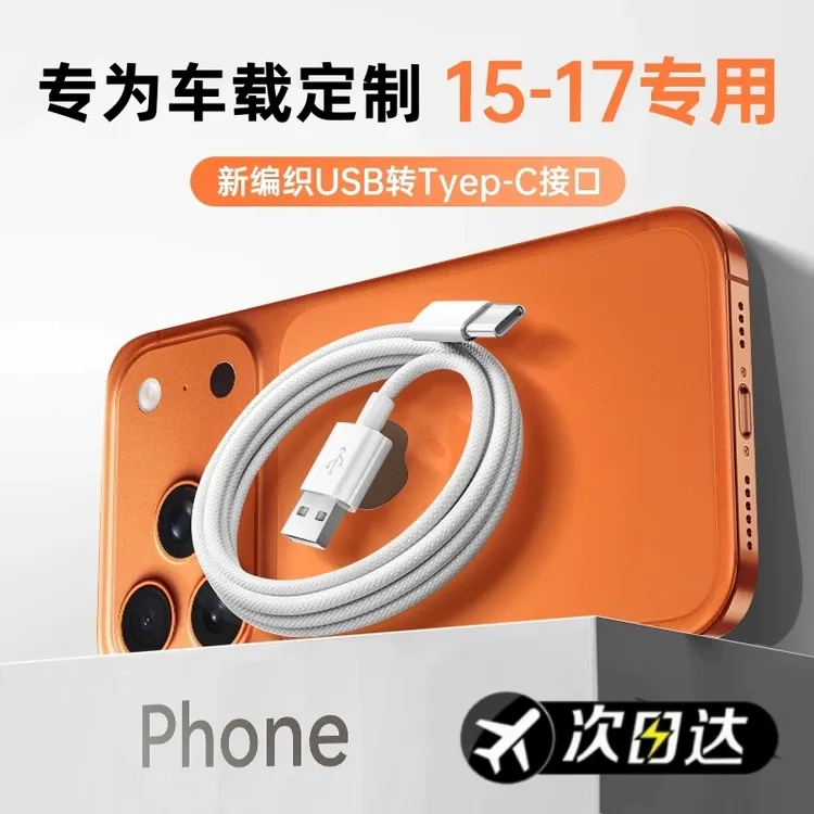 适用苹果17数据线iPhone16充电线车载carplay正品USB转typec接口