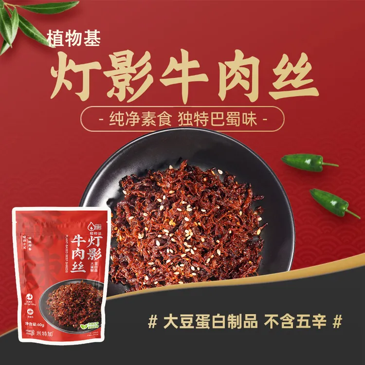 【达人专享】米特加植物基灯影牛肉纯净素食独特巴蜀味大豆蛋白制品