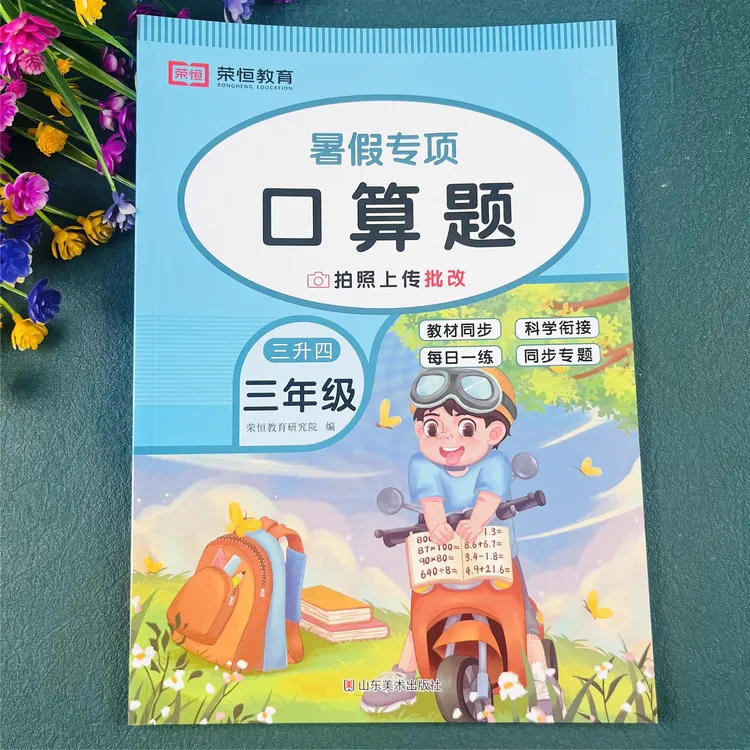 三年级下册暑假口算题数学暑假衔接练习册三升四暑假数学口算题