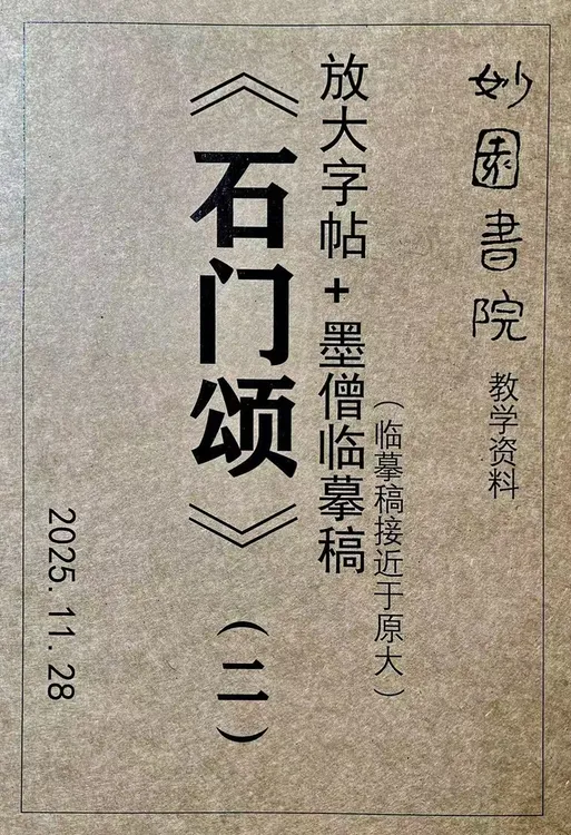 印刷书法：《石门颂》放大+墨僧临摹稿（二）